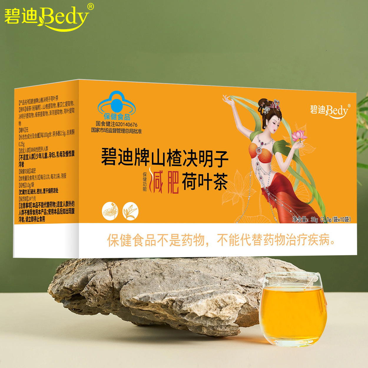 碧迪牌减肥荷叶茶