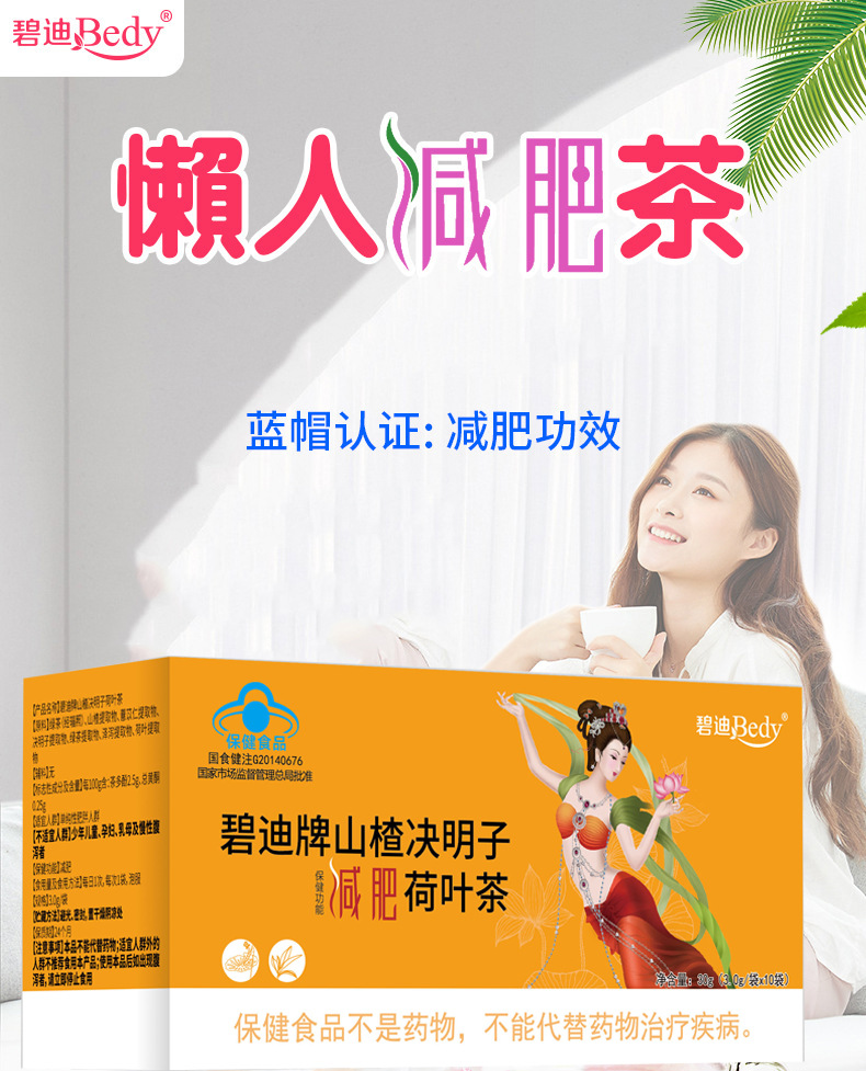 蓝帽认证减肥茶，碧迪牌山楂决明子减肥荷叶茶