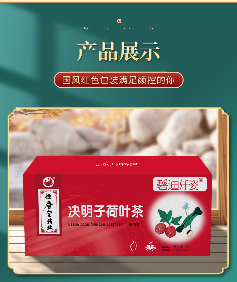 碧迪纤姿决明子荷叶茶包装展示