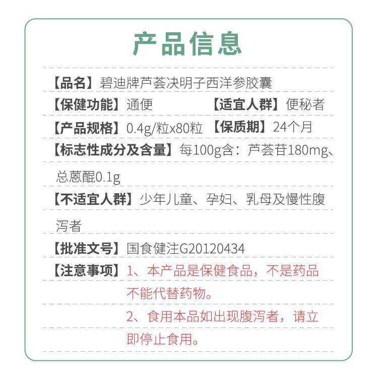 碧迪牌芦荟决明子西洋参胶囊 0.4g / 粒 蓝帽通便产品