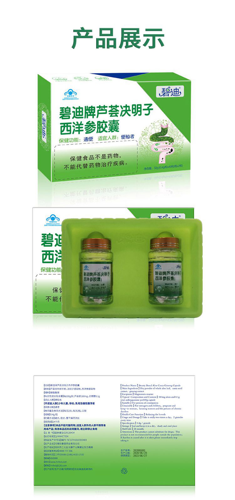 碧迪牌芦荟决明子西洋参胶囊内外包装产品展示