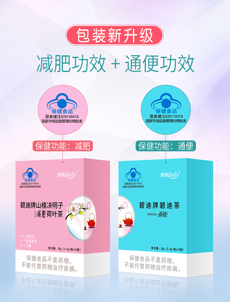 碧迪牌双功能保健茶包装升级 减肥 + 通便组合装