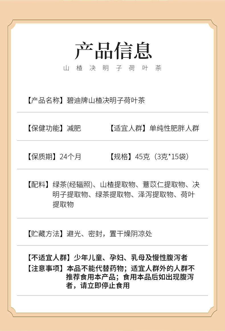 碧迪牌山楂决明子荷叶茶配料表