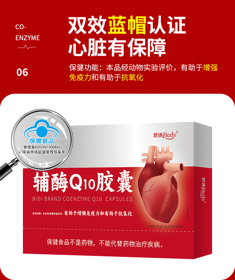 碧迪辅酶 Q10 胶囊 双蓝帽认证证书 食健备 G202441000846 河南省市场监督管理局备案